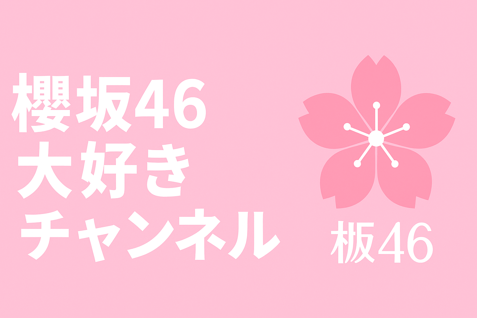 櫻坂46で楽しむ!ユニエア最新攻略ガイドまとめ