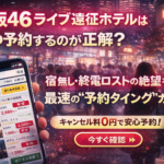 櫻坂46ライブ遠征ホテルはいつ予約するのが正解？Buddiesの宿無し絶望回避ガイド