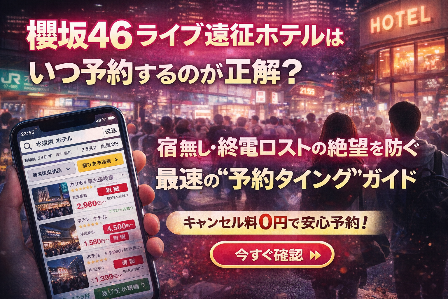 櫻坂46ライブ遠征ホテルはいつ予約するのが正解?Buddiesの宿無し絶望回避ガイド