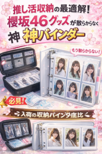 【全オタクに告ぐ】櫻坂46生写真・アクスタ収納の最適解｜部屋が散らかる原因は「愛が深すぎる」からじゃない！