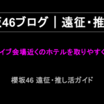 櫻坂46ライブ会場近くのホテルを取りやすくする方法