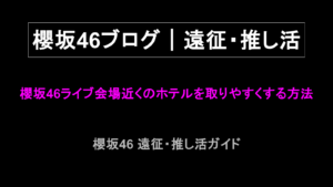 櫻坂46ライブ会場近くのホテルを取りやすくする方法