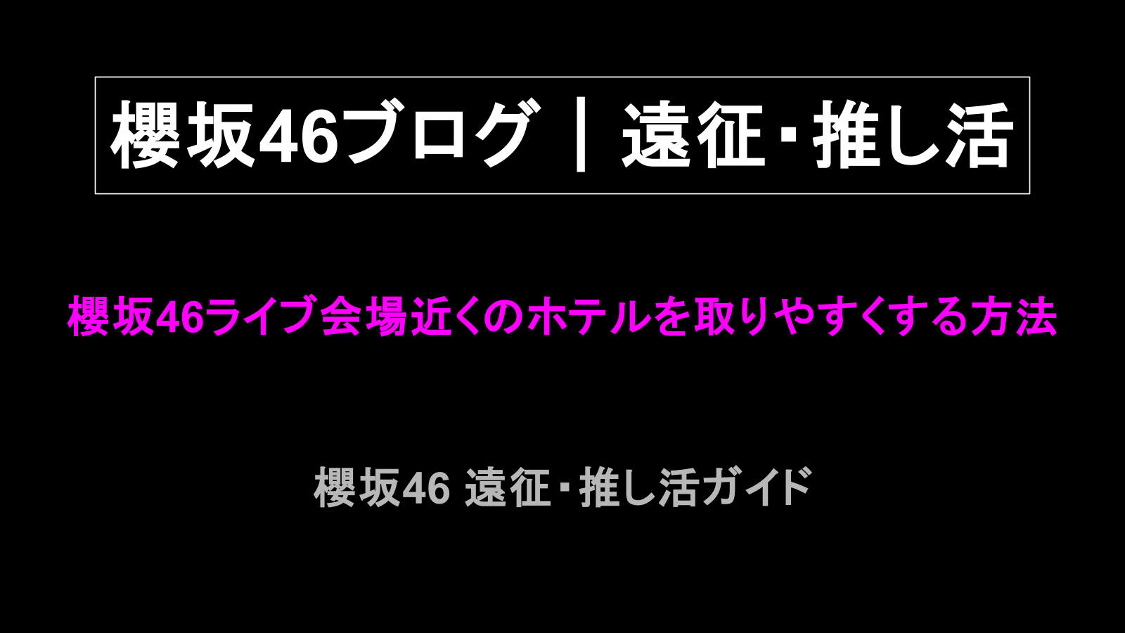 櫻坂46ライブ会場近くのホテルを取りやすくする方法