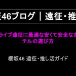 櫻坂46のライブ遠征に最適な安くて安全な女性向けホテルの選び方
