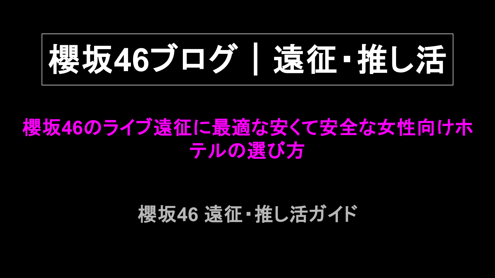 櫻坂46のライブ遠征に最適な安くて安全な女性向けホテルの選び方