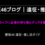 櫻坂46ライブに必須の持ち物とグッズを徹底解説