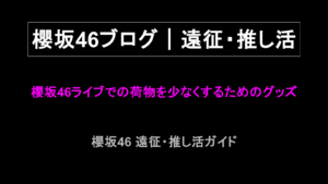 櫻坂46ライブでの荷物を少なくするためのグッズ
