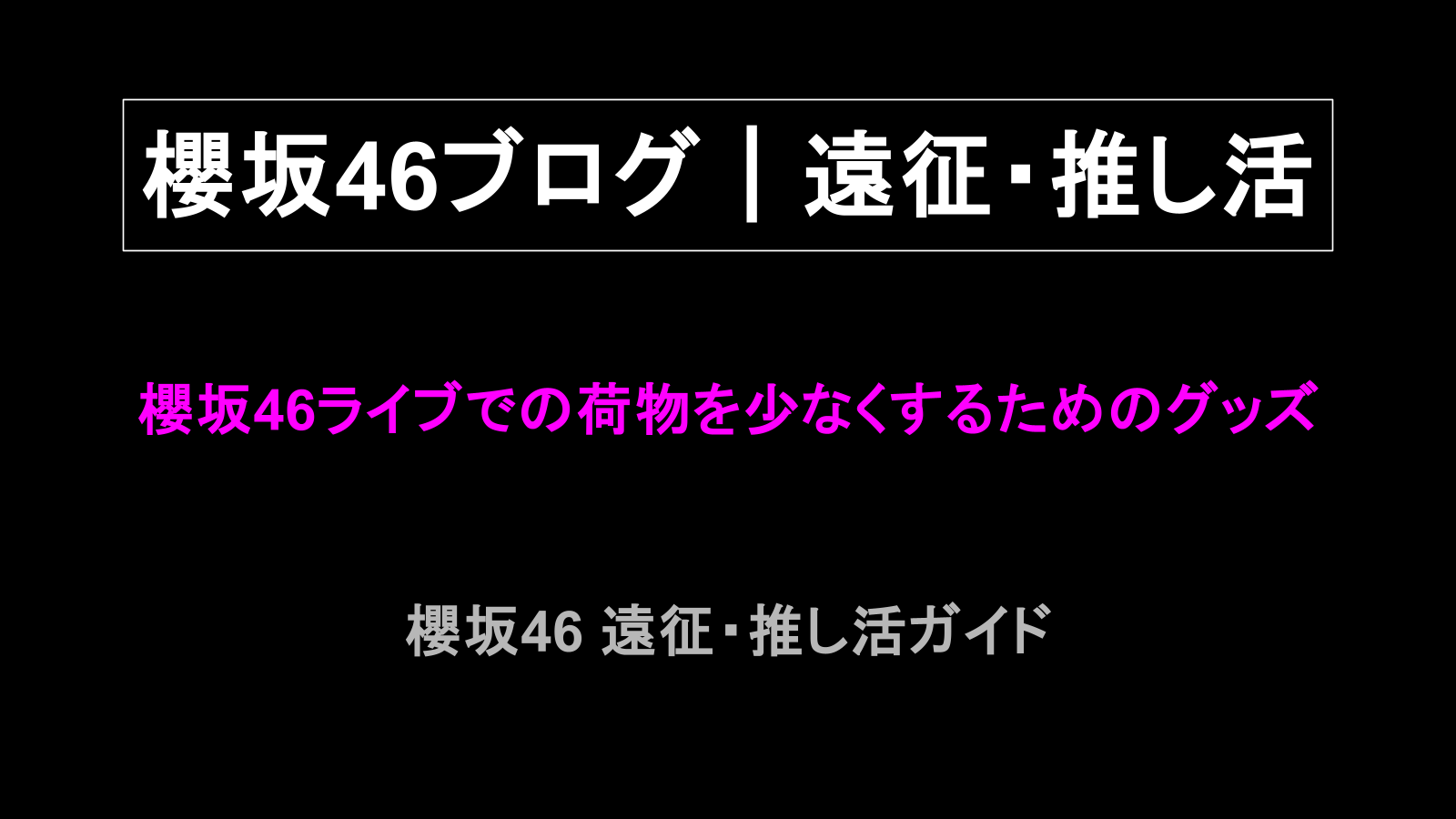 櫻坂46ライブでの荷物を少なくするためのグッズ