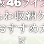 櫻坂46ライブのうちわ収納ケースおすすめガイド