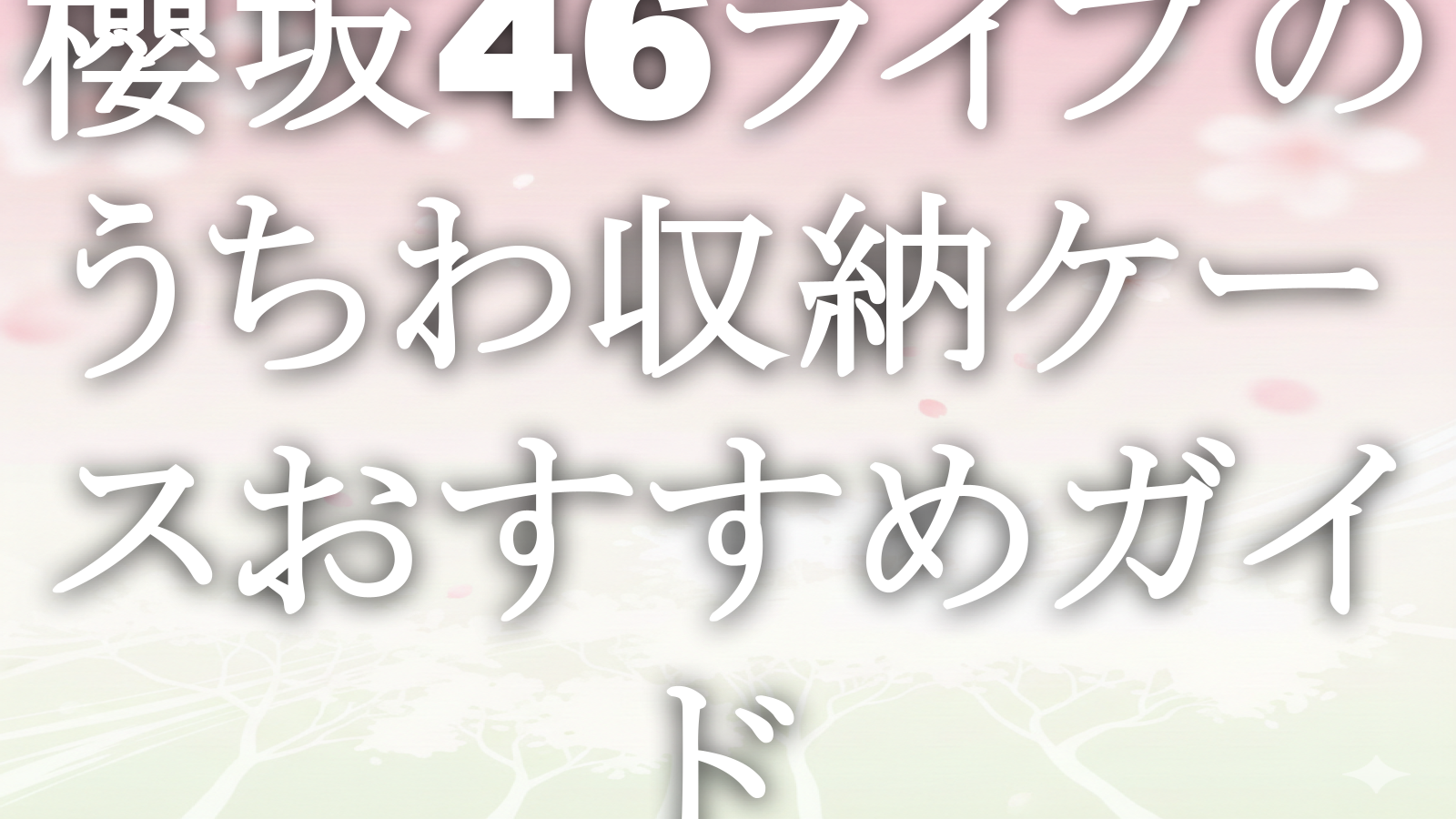 櫻坂46ライブのうちわ収納ケースおすすめガイド