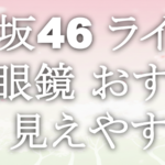 櫻坂46 ライブ 双眼鏡 おすすめ 見えやすい