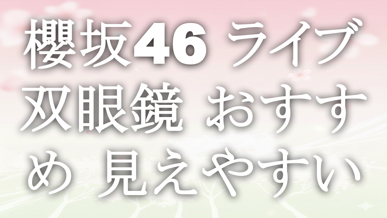 櫻坂46 ライブ 双眼鏡 おすすめ 見えやすい