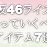 櫻坂46ライブに持っていくべきアイテム7選