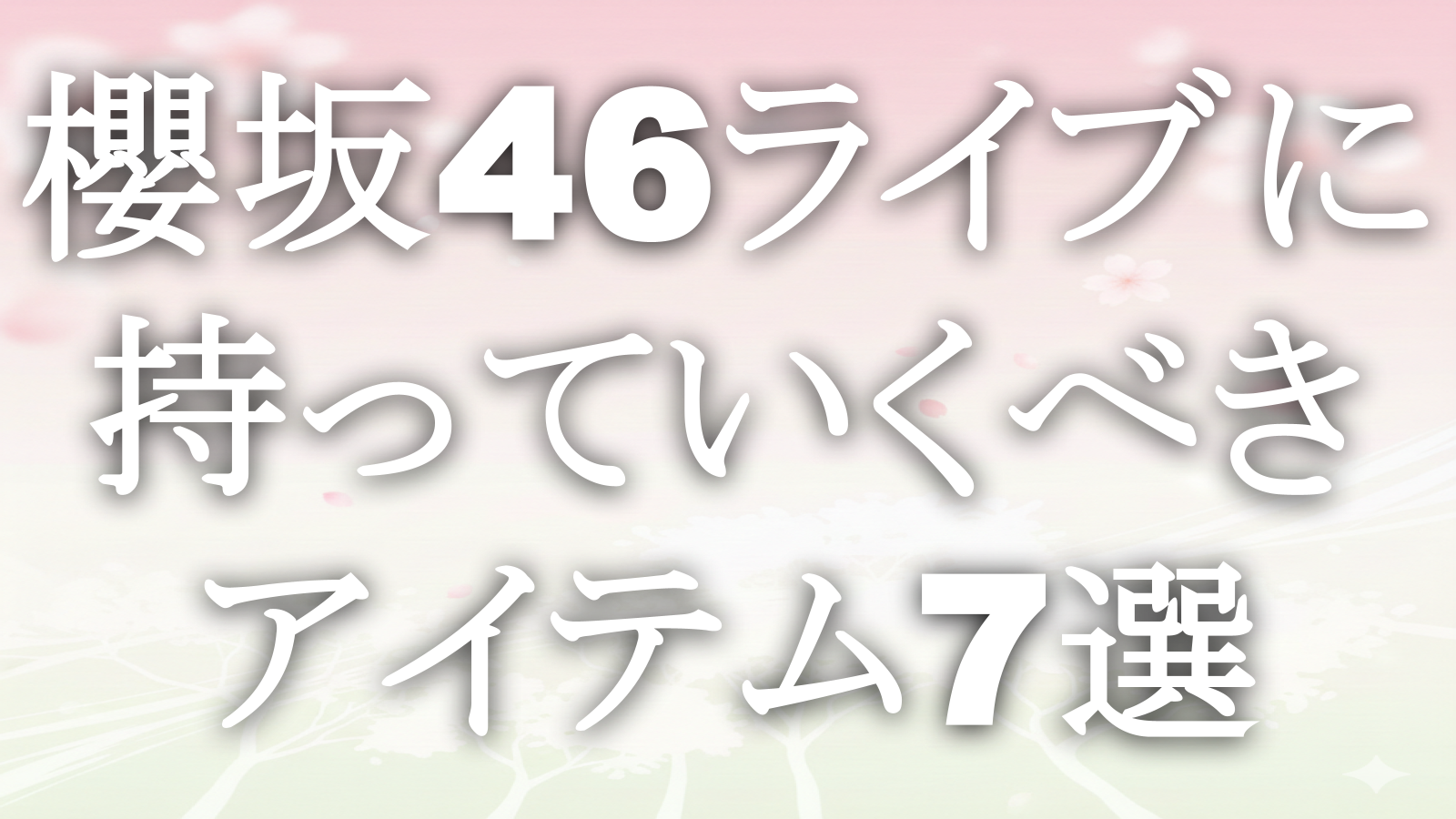 櫻坂46ライブに持っていくべきアイテム7選