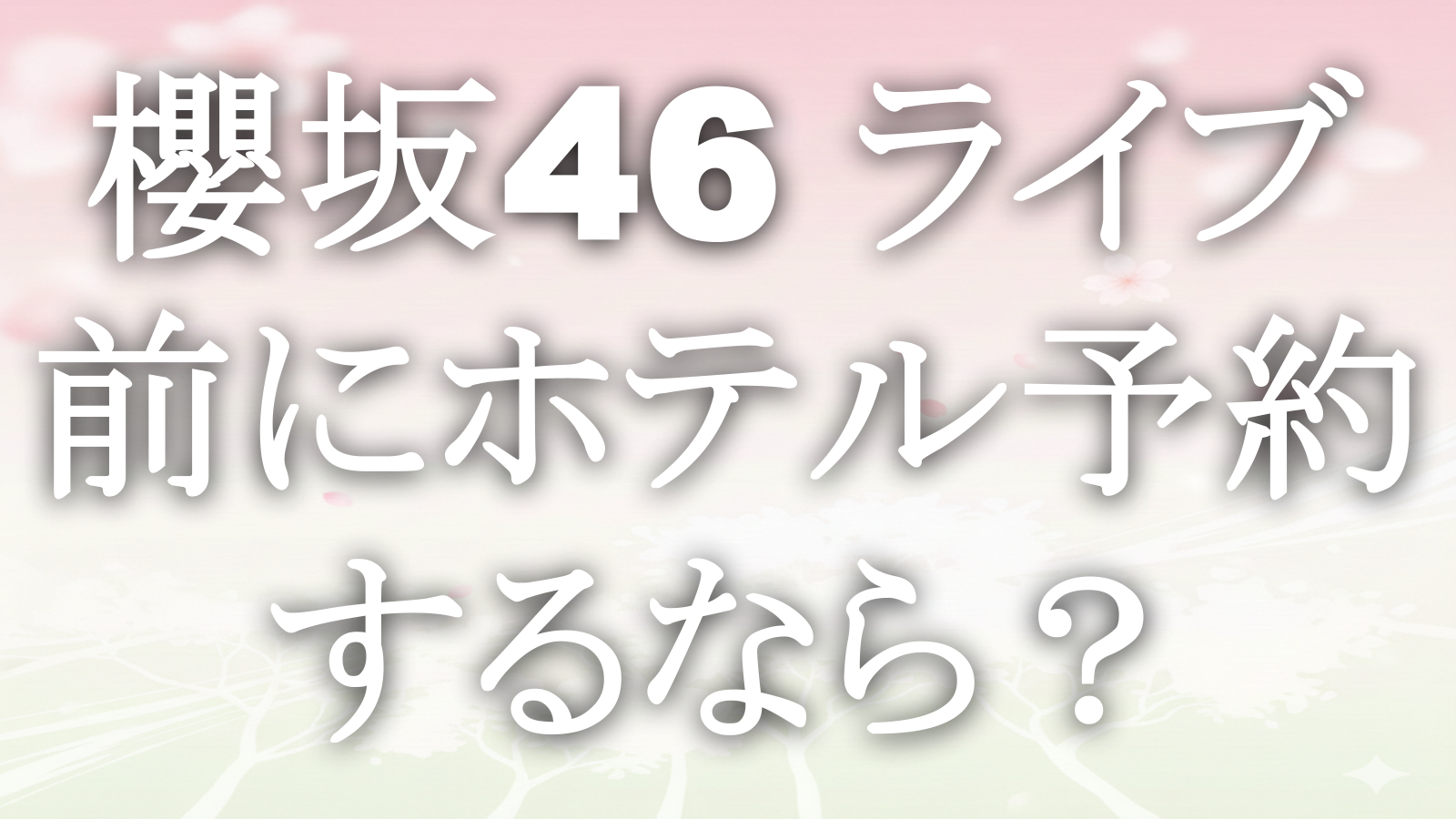 櫻坂46 ライブ前にホテル予約するなら?