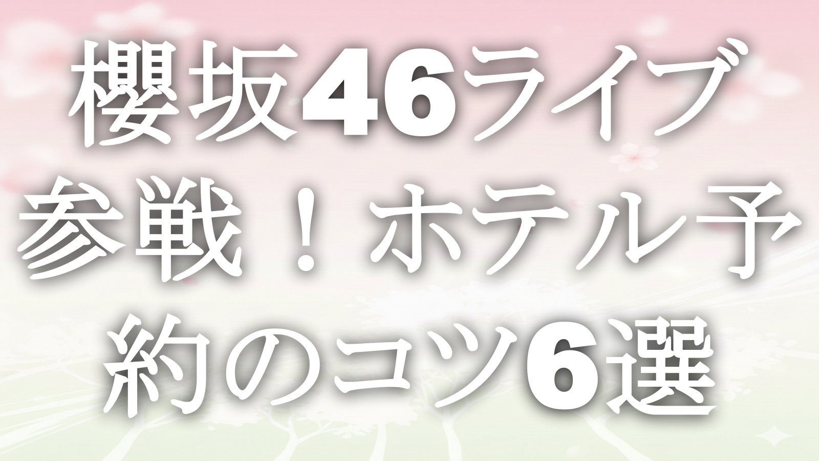 櫻坂46ライブ参戦!ホテル予約のコツ6選