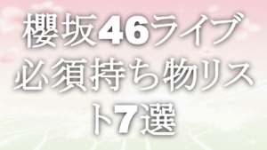 櫻坂46ライブ必須持ち物リスト7選