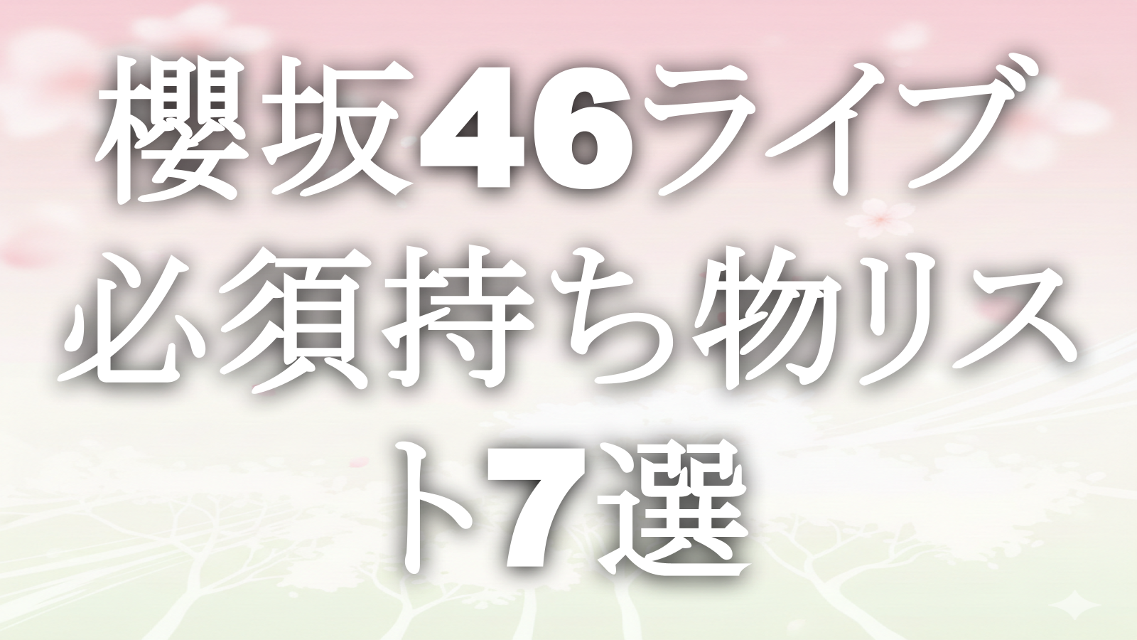 櫻坂46ライブ必須持ち物リスト7選