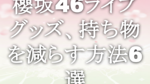 櫻坂46ライブグッズ、持ち物を減らす方法6選