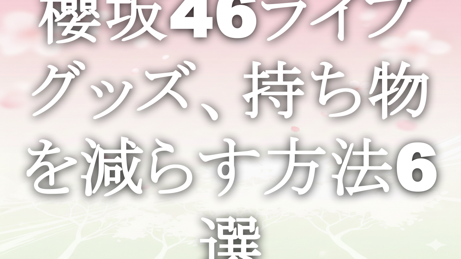 櫻坂46ライブグッズ、持ち物を減らす方法6選