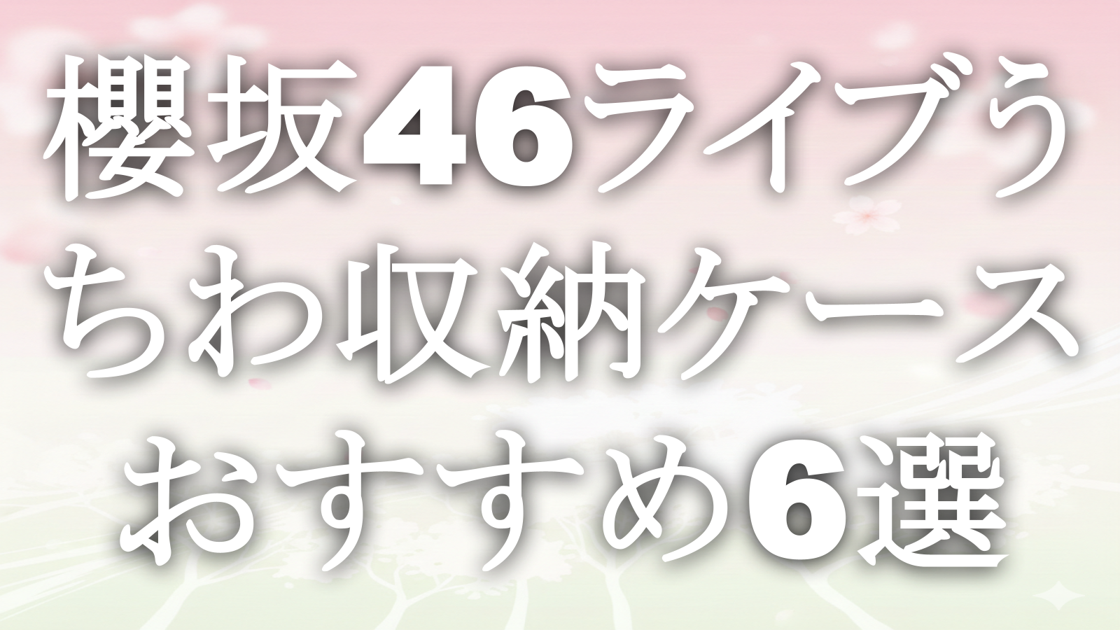 櫻坂46ライブうちわ収納ケースおすすめ6選