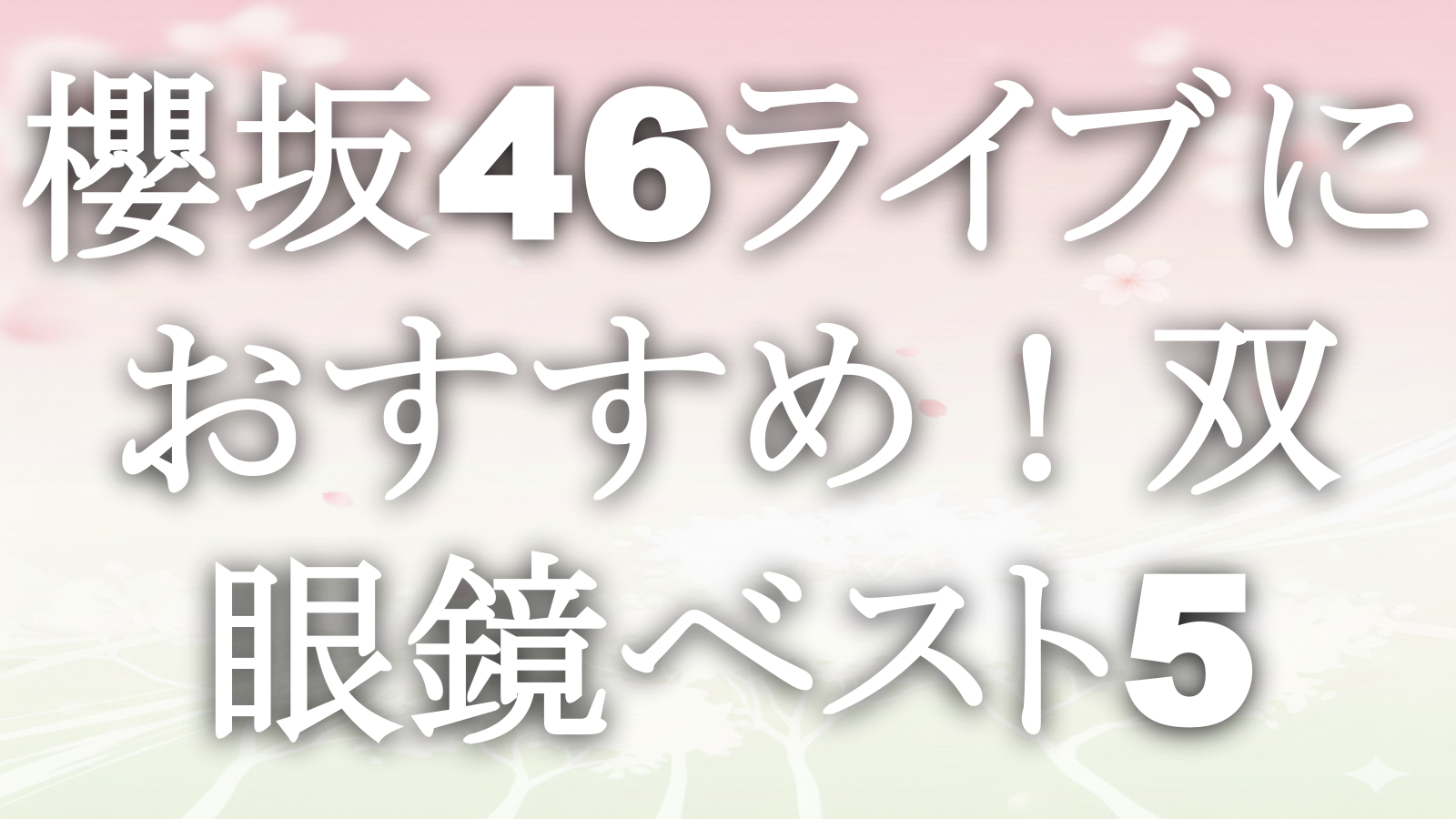 櫻坂46ライブにおすすめ！双眼鏡ベスト5
