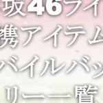 櫻坂46ライブ必携アイテム！モバイルバッテリー一覧