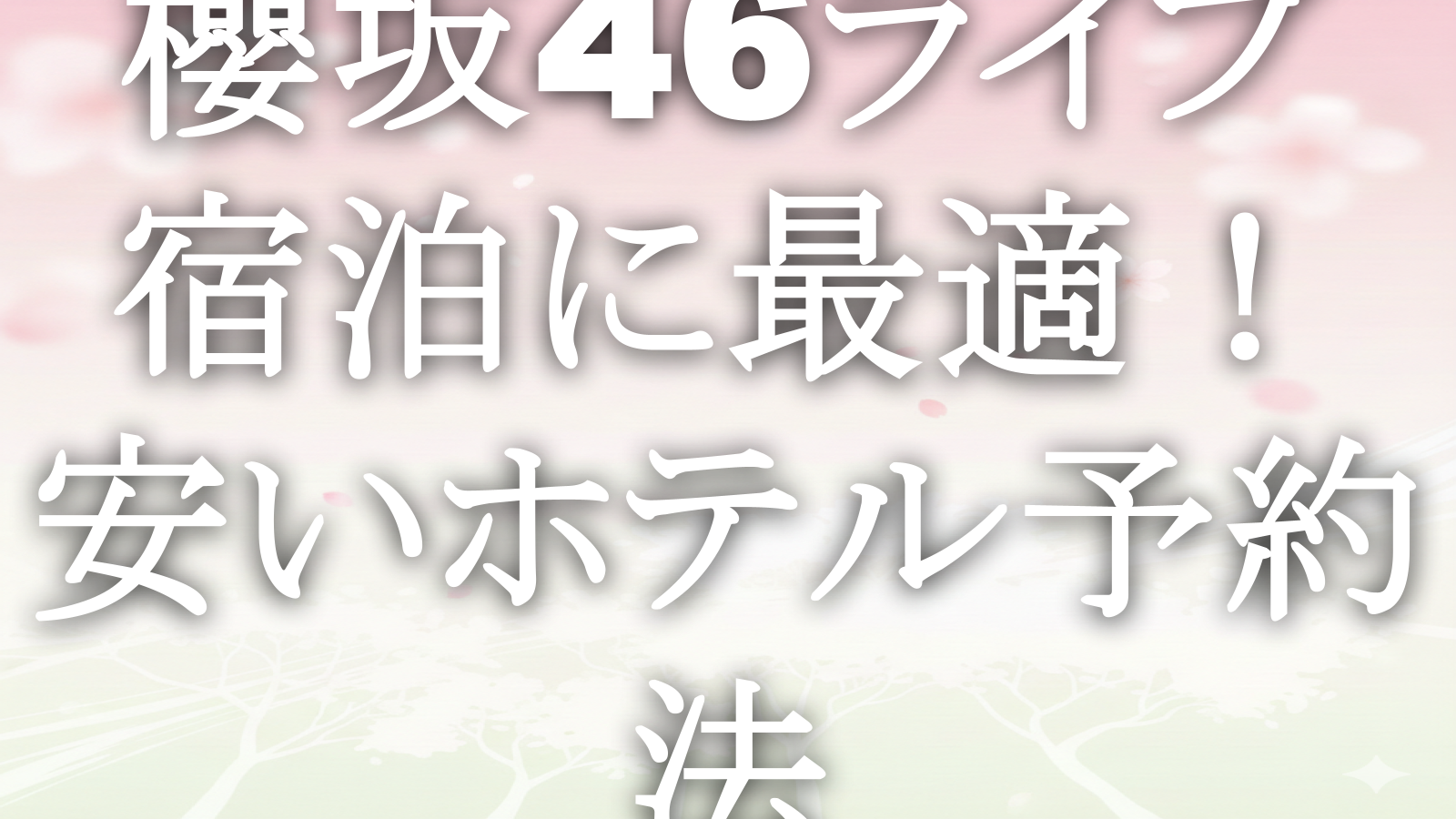 櫻坂46ライブ宿泊に最適!安いホテル予約法
