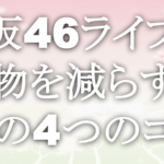 櫻坂46ライブの荷物を減らすための4つのコツ