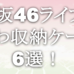 櫻坂46ライブうちわ収納ケース6選！