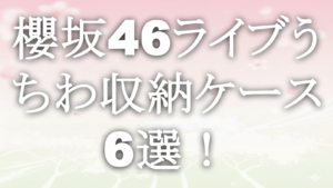 櫻坂46ライブうちわ収納ケース6選！