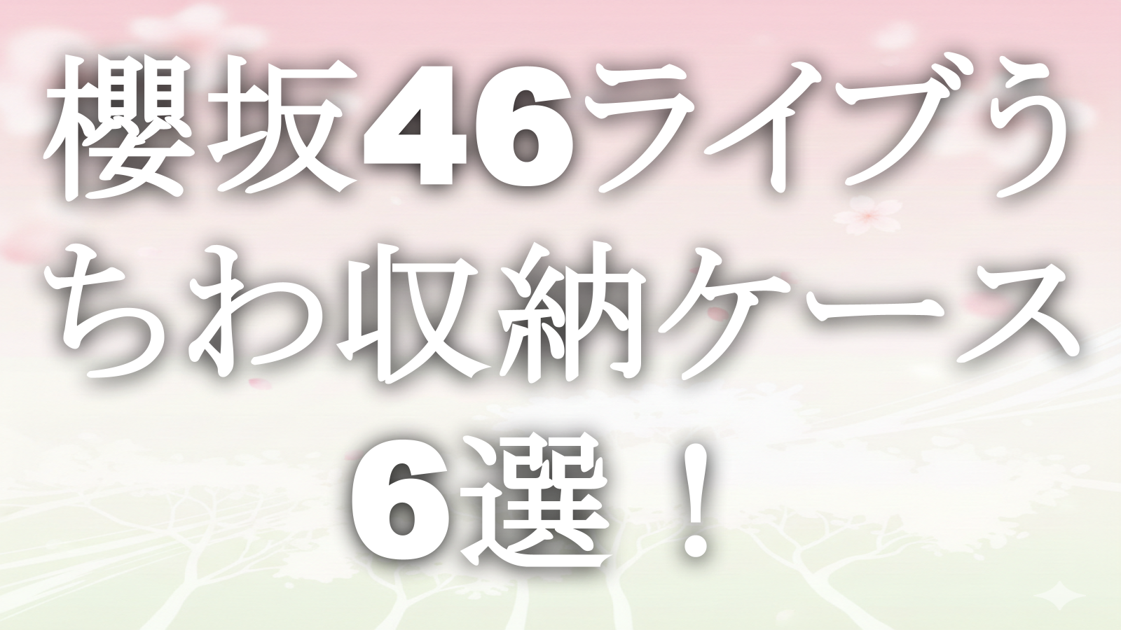 櫻坂46ライブうちわ収納ケース6選!