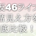 櫻坂46ライブの座席見え方を徹底比較！