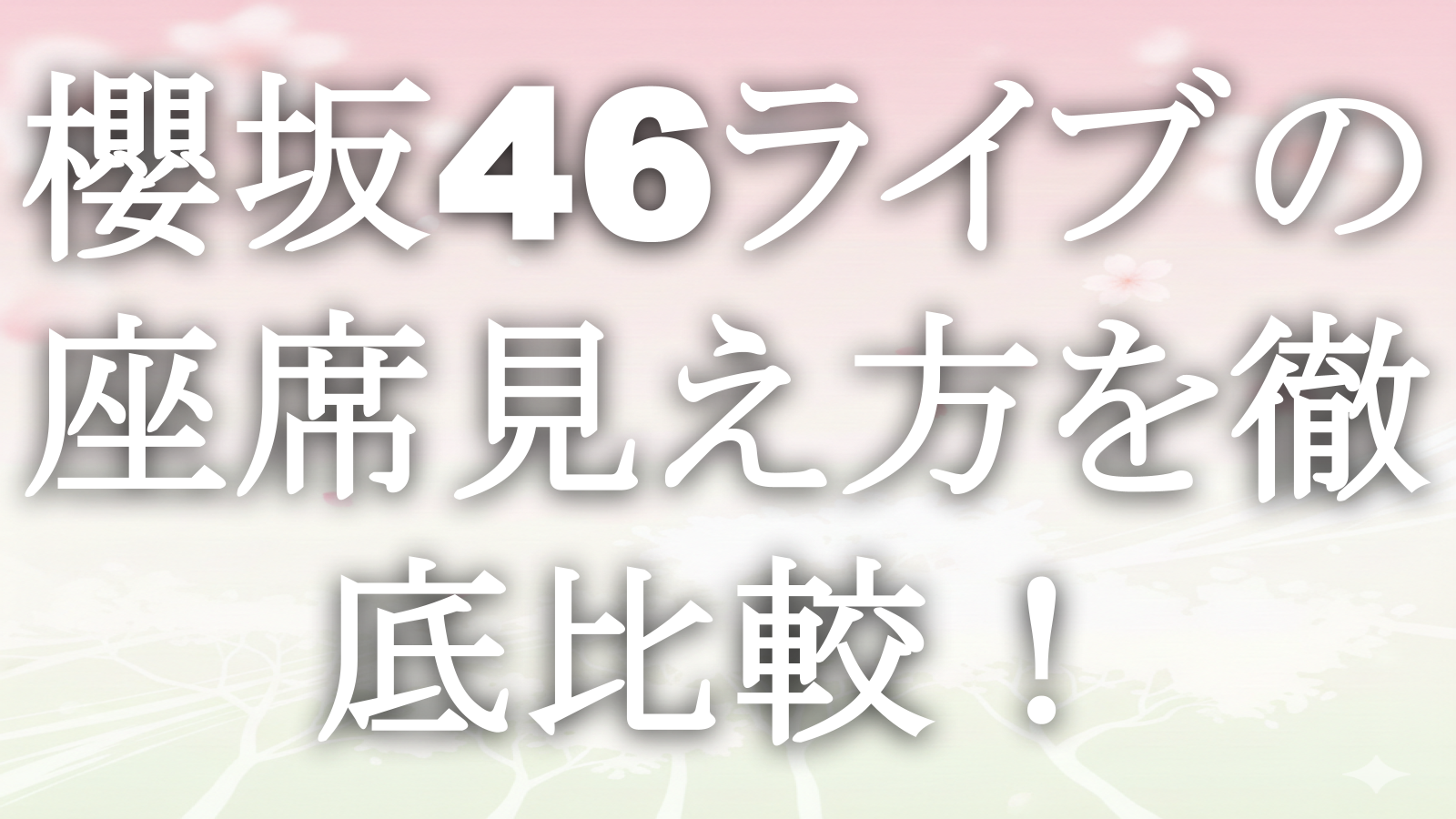 櫻坂46ライブの座席見え方を徹底比較！