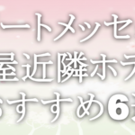 ポートメッセ名古屋近隣ホテルおすすめ6選