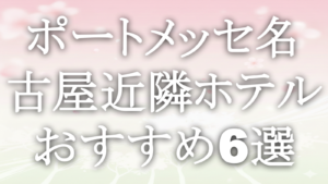 ポートメッセ名古屋近隣ホテルおすすめ6選