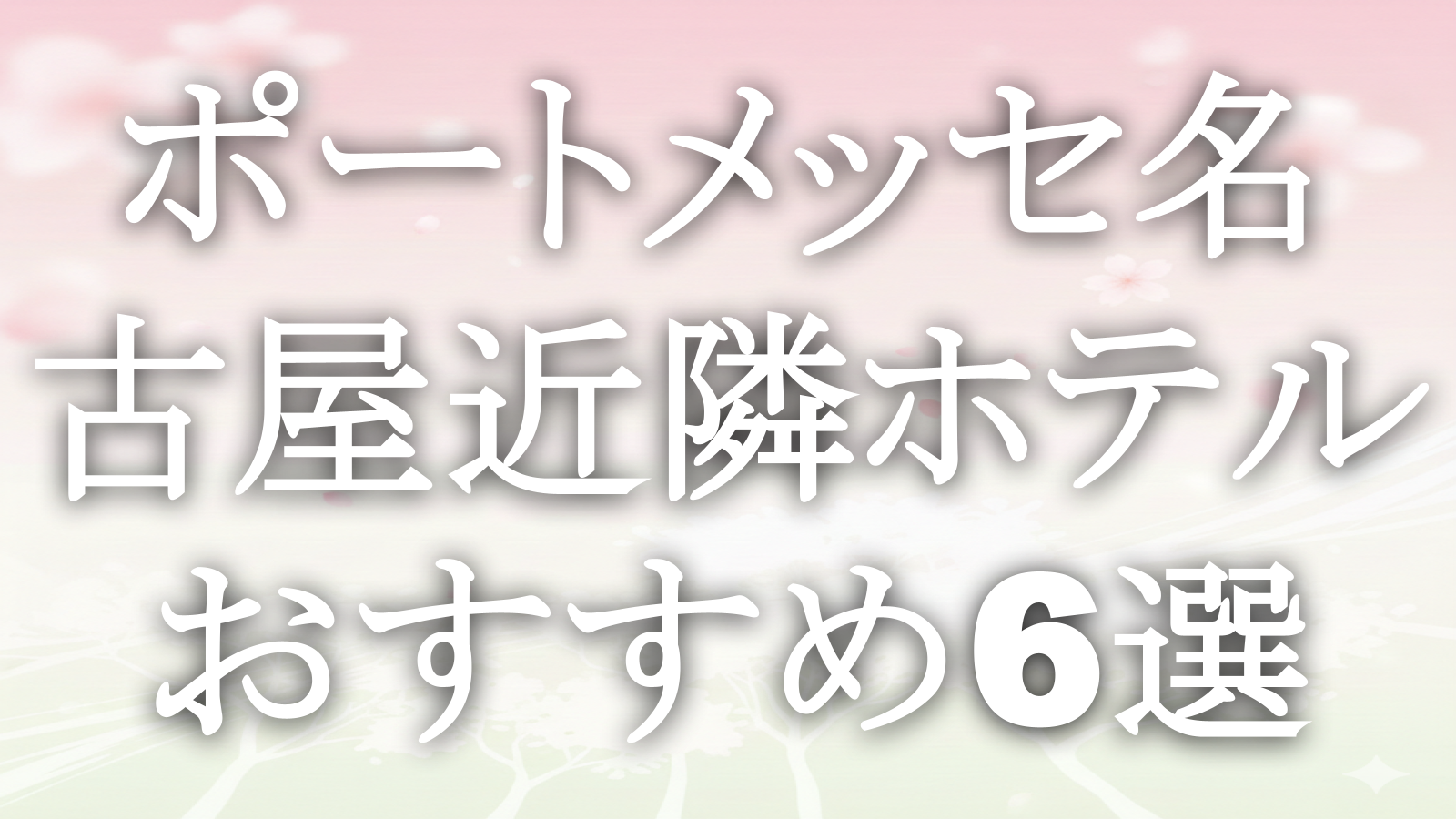 ポートメッセ名古屋近隣ホテルおすすめ6選