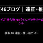 櫻坂46 ライブ 持ち物 モバイルバッテリーの確認ポイント