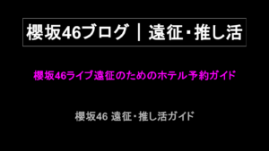 櫻坂46ライブ遠征のためのホテル予約ガイド