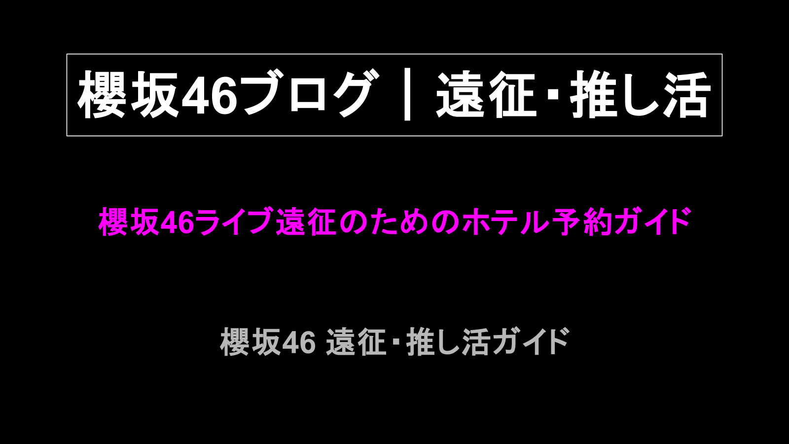櫻坂46ライブ遠征のためのホテル予約ガイド