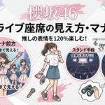 幕張メッセでの櫻坂46ライブと快適な双眼鏡利用法