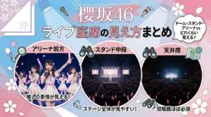 櫻坂46ライブ【SSA】見え方ガイド