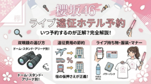 櫻坂46ライブ「幕張メッセ」おすすめのホテルガイド